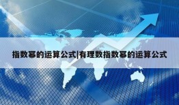 指数幂的运算公式|有理数指数幂的运算公式