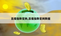 百度指数官网,百度指数官网数据